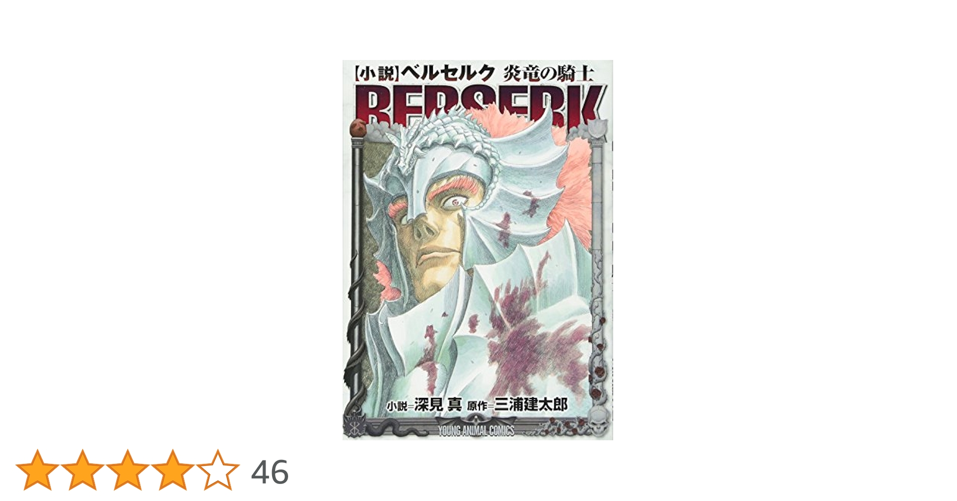 ベルセルク 1-42 全巻 ＆ 〈小説〉ベルセルク炎竜の騎士 ☆ ベルセルク 1〜42巻 + 炎竜の騎士 全巻セット 三浦建太郎